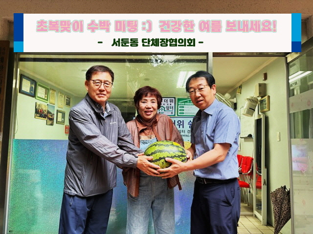 수원시 권선구 서둔동, 초복 맞이 관내 경로당 수박 전달